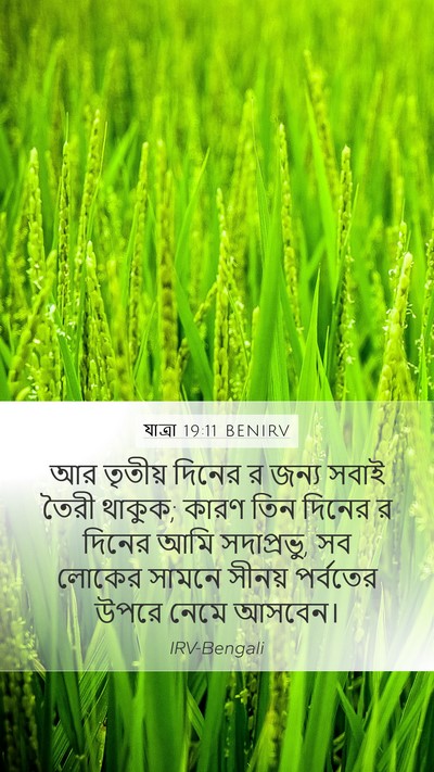 যাত্ৰা 19:11 BENIRV Bible Verse Image