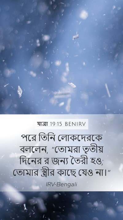 যাত্ৰা 19:15 BENIRV Bible Verse Image