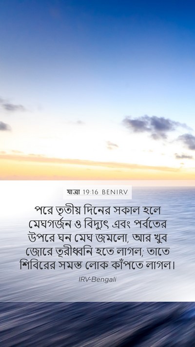 যাত্ৰা 19:16 BENIRV Bible Verse Image