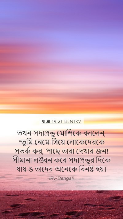 যাত্ৰা 19:21 BENIRV Bible Verse Image