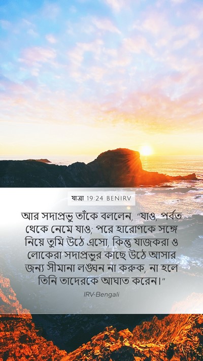যাত্ৰা 19:24 BENIRV Bible Verse Image