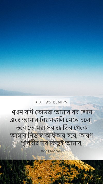 যাত্ৰা 19:5 BENIRV Bible Verse Image