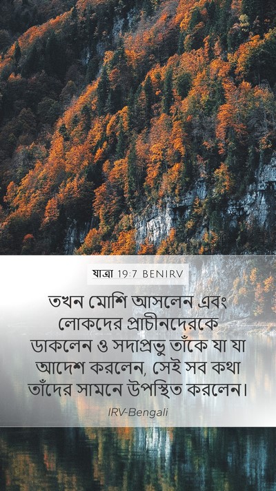 যাত্ৰা 19:7 BENIRV Bible Verse Image