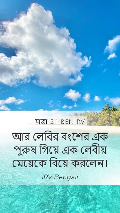 যাত্ৰা 2:1 BENIRV Mobile Phone Wallpaper - আর লেবির বংশের এক - Mobile Bible Verse Wallpaper