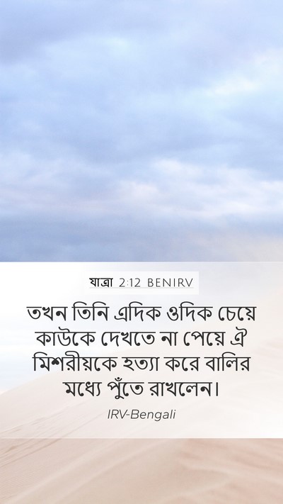 যাত্ৰা 2:12 BENIRV Bible Verse Image