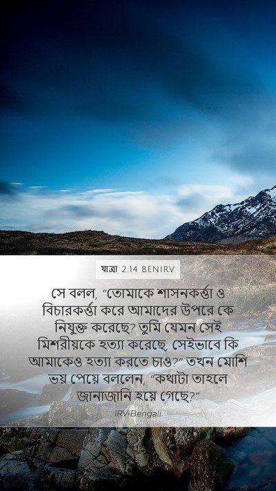 যাত্ৰা 2:14 BENIRV Bible Verse Image