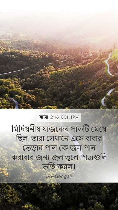 যাত্ৰা 2:16 BENIRV Bible Verse Image