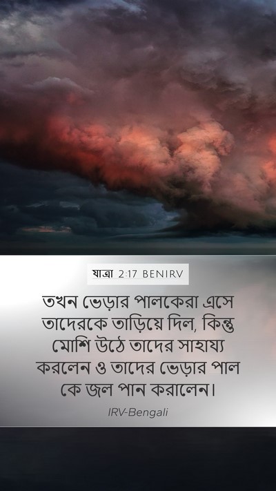 যাত্ৰা 2:17 BENIRV Bible Verse Image