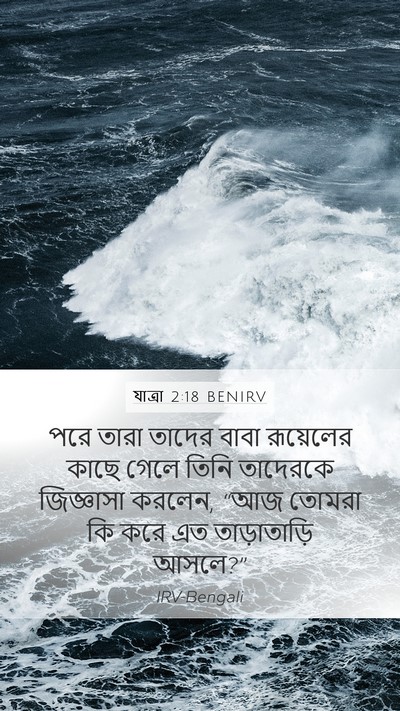 যাত্ৰা 2:18 BENIRV Bible Verse Image