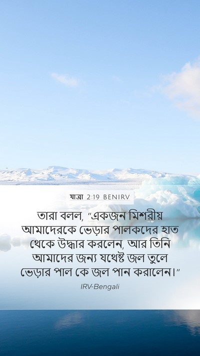 যাত্ৰা 2:19 BENIRV Bible Verse Image