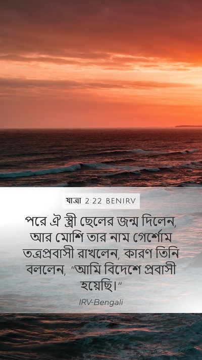 যাত্ৰা 2:22 BENIRV Bible Verse Image