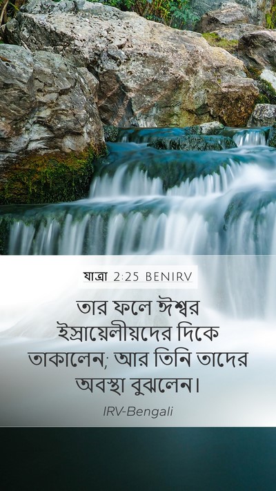 যাত্ৰা 2:25 BENIRV Bible Verse Image