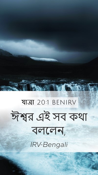 যাত্ৰা 20:1 BENIRV Bible Verse Image