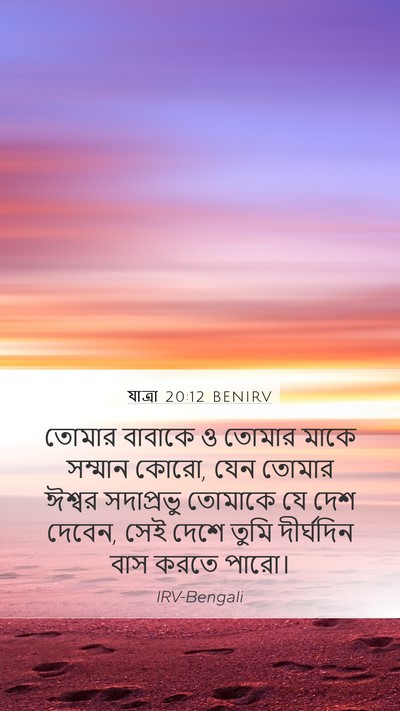 যাত্ৰা 20:12 BENIRV Bible Verse Image
