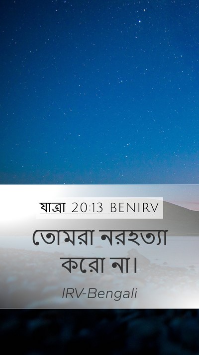 যাত্ৰা 20:13 BENIRV Bible Verse Image