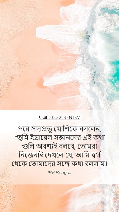 যাত্ৰা 20:22 BENIRV Bible Verse Image