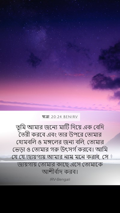 যাত্ৰা 20:24 BENIRV Bible Verse Image