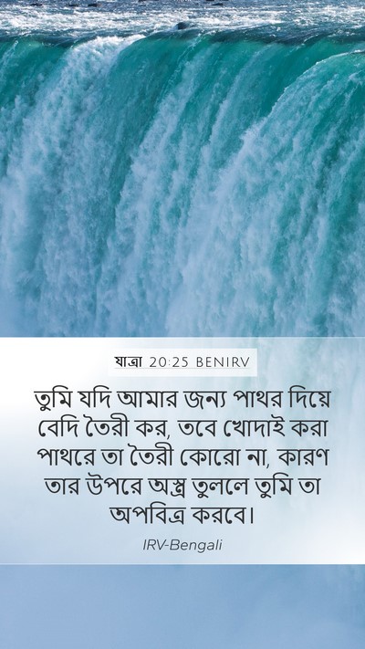 যাত্ৰা 20:25 BENIRV Bible Verse Image