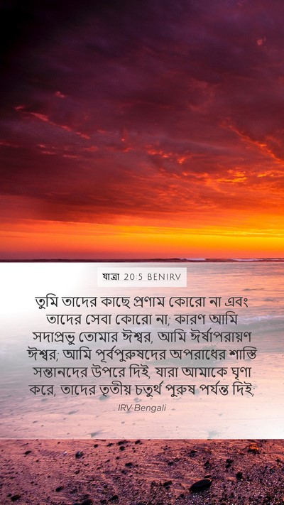 যাত্ৰা 20:5 BENIRV Bible Verse Image