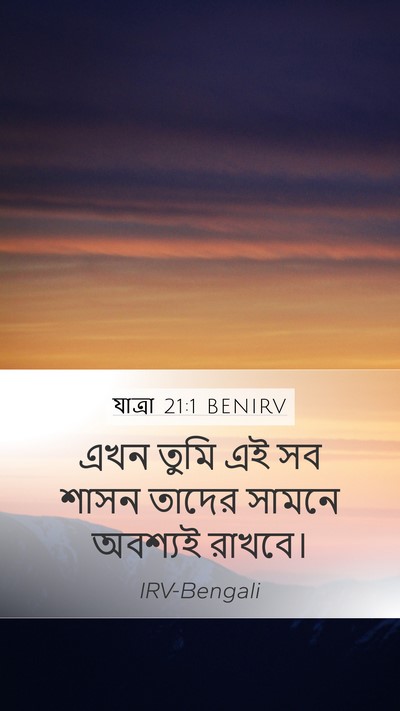 যাত্ৰা 21:1 BENIRV Bible Verse Image