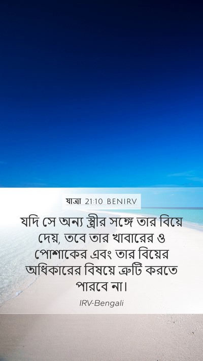 যাত্ৰা 21:10 BENIRV Bible Verse Image