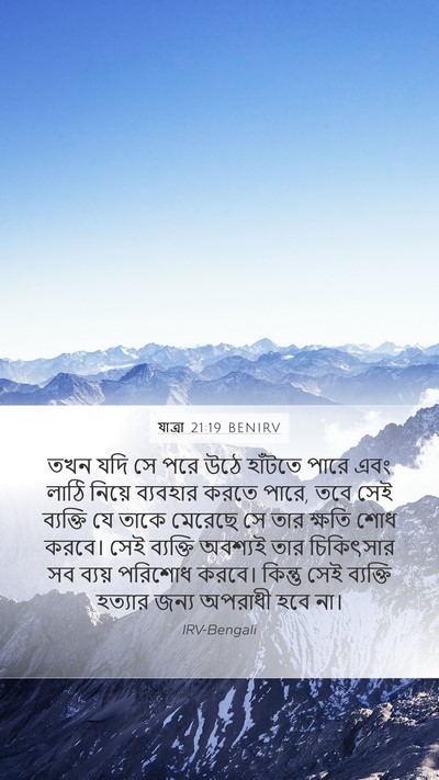 যাত্ৰা 21:19 BENIRV Mobile Phone Wallpaper - তখন যদি সে পরে উঠে - Mobile Bible Verse Wallpaper