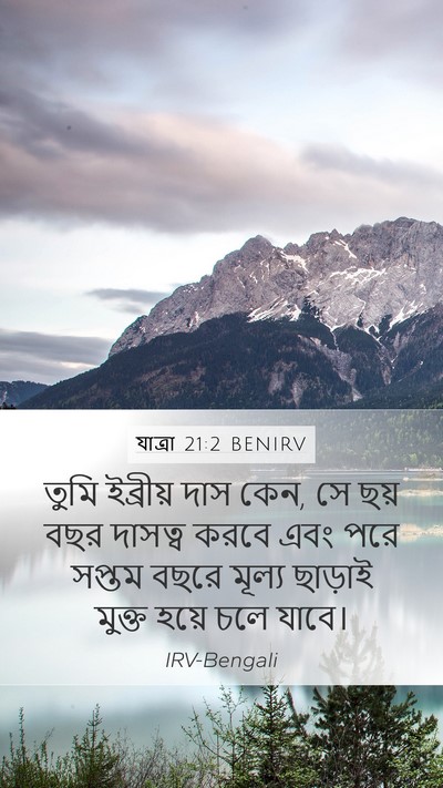 যাত্ৰা 21:2 BENIRV Bible Verse Image