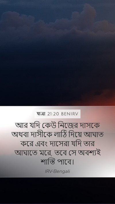 যাত্ৰা 21:20 BENIRV Bible Verse Image