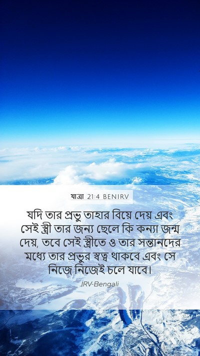 যাত্ৰা 21:4 BENIRV Bible Verse Image