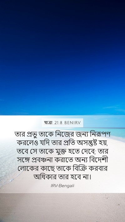 যাত্ৰা 21:8 BENIRV Bible Verse Image