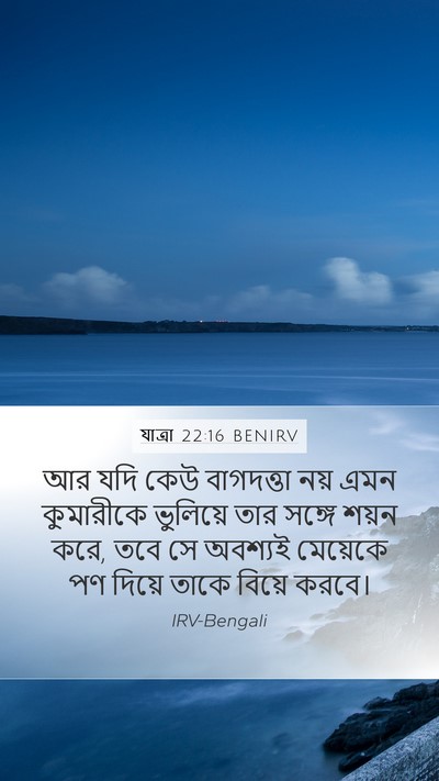 যাত্ৰা 22:16 BENIRV Bible Verse Image