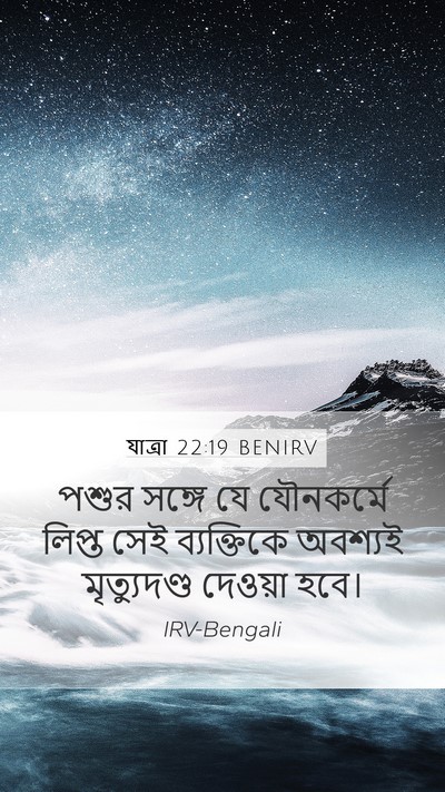যাত্ৰা 22:19 BENIRV Bible Verse Image