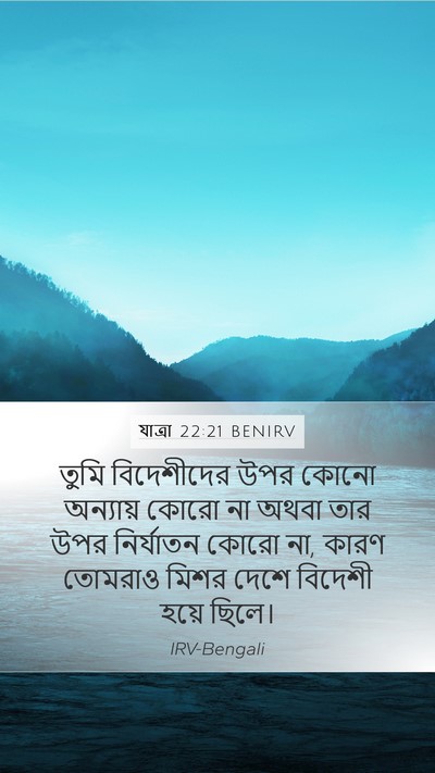 যাত্ৰা 22:21 BENIRV Bible Verse Image