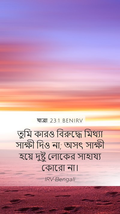 যাত্ৰা 23:1 BENIRV Bible Verse Image
