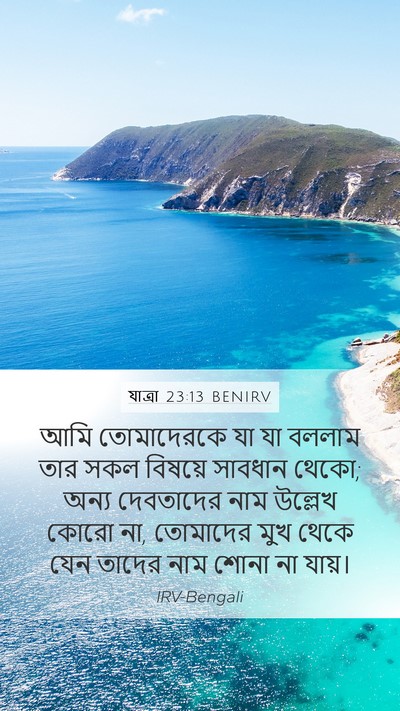 যাত্ৰা 23:13 BENIRV Bible Verse Image