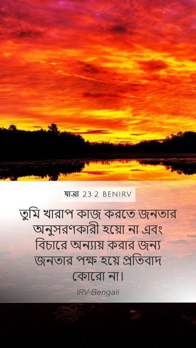 যাত্ৰা 23:2 BENIRV Bible Verse Image