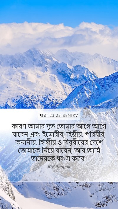 যাত্ৰা 23:23 BENIRV Bible Verse Image