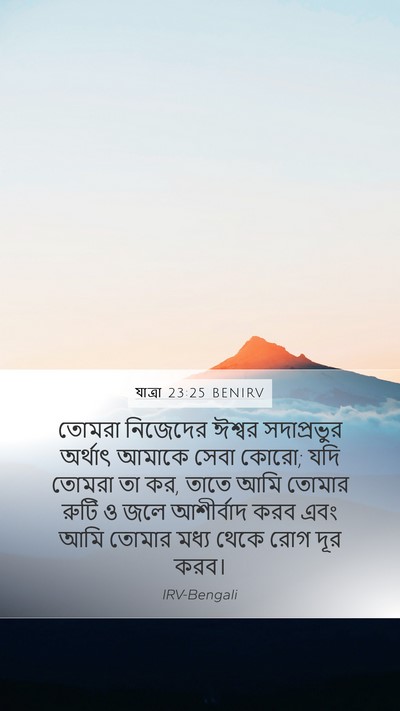 যাত্ৰা 23:25 BENIRV Bible Verse Image