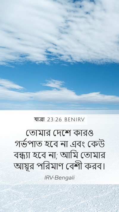 যাত্ৰা 23:26 BENIRV Bible Verse Image
