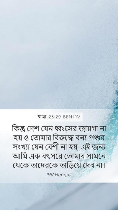 যাত্ৰা 23:29 BENIRV Bible Verse Image