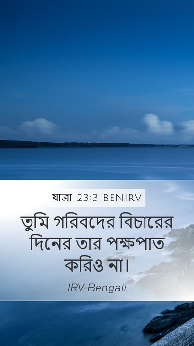 যাত্ৰা 23:3 BENIRV Bible Verse Image