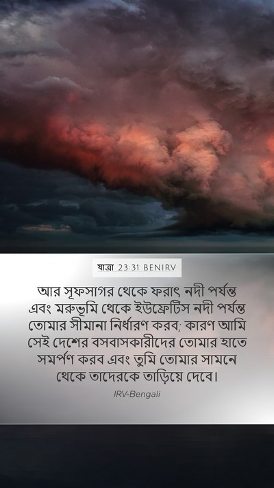 যাত্ৰা 23:31 BENIRV Bible Verse Image