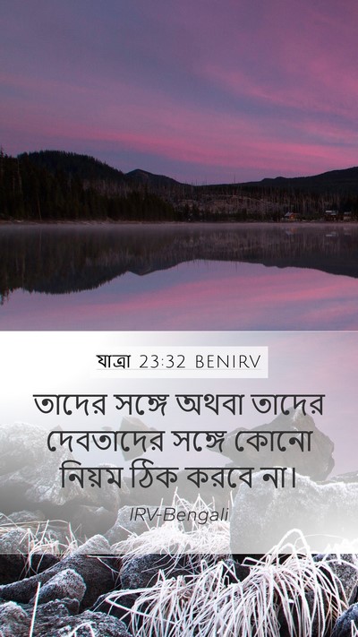 যাত্ৰা 23:32 BENIRV Bible Verse Image