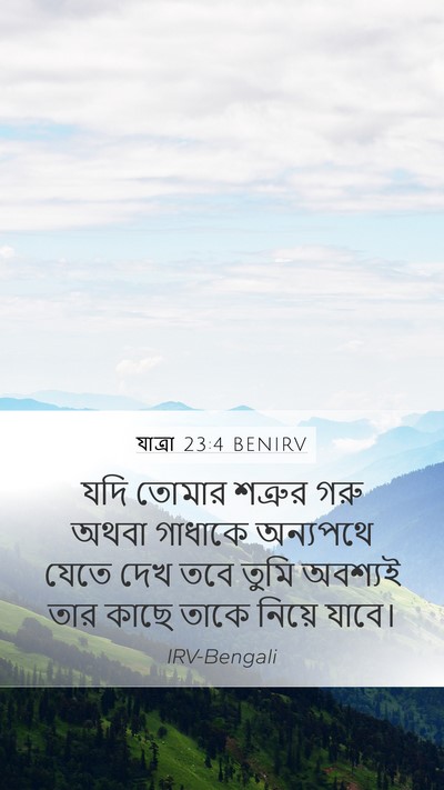 যাত্ৰা 23:4 BENIRV Bible Verse Image