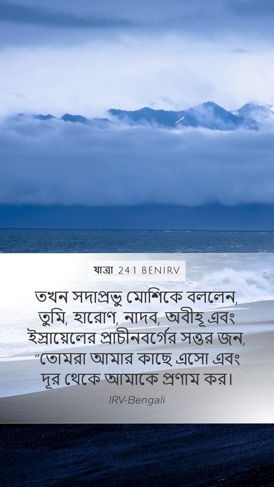 যাত্ৰা 24:1 BENIRV Bible Verse Image