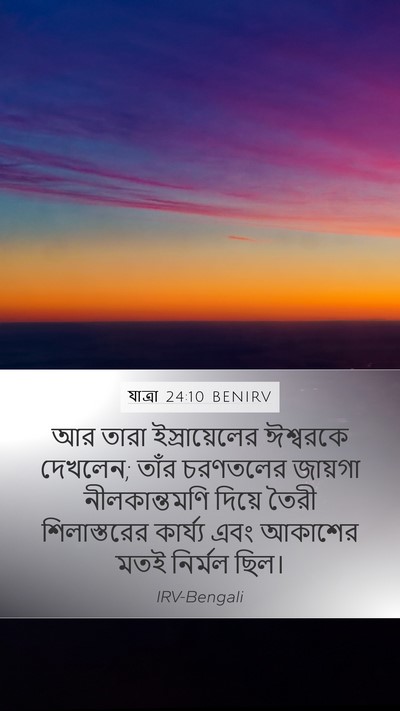 যাত্ৰা 24:10 BENIRV Bible Verse Image
