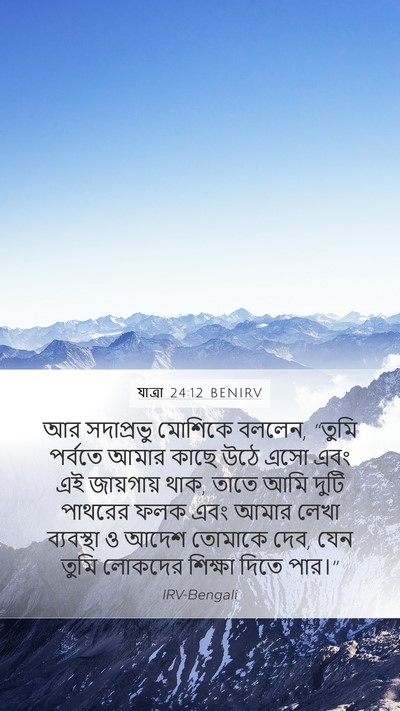 যাত্ৰা 24:12 BENIRV Bible Verse Image