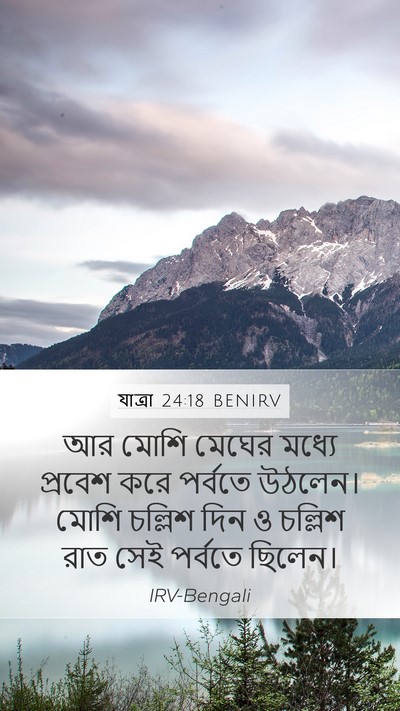 যাত্ৰা 24:18 BENIRV Bible Verse Image