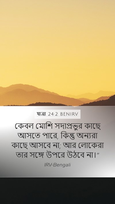 যাত্ৰা 24:2 BENIRV Bible Verse Image