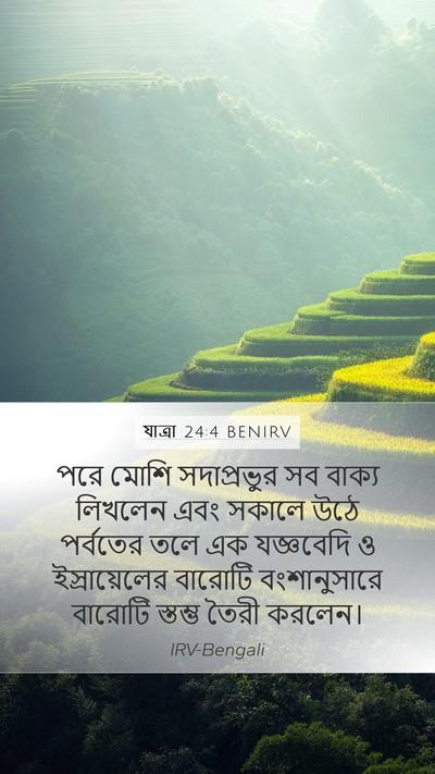 যাত্ৰা 24:4 BENIRV Bible Verse Image